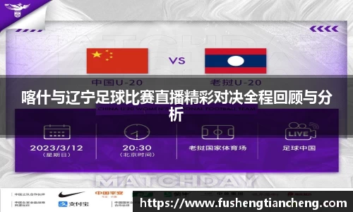 喀什与辽宁足球比赛直播精彩对决全程回顾与分析