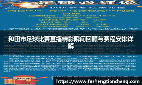 和田市足球比赛直播精彩瞬间回顾与赛程安排详解