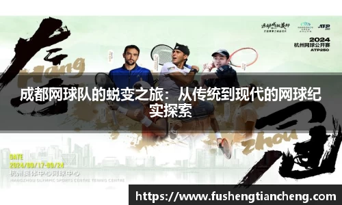 成都网球队的蜕变之旅：从传统到现代的网球纪实探索