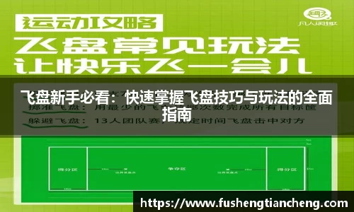 飞盘新手必看：快速掌握飞盘技巧与玩法的全面指南