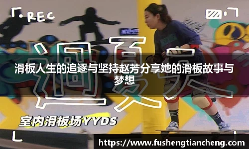 滑板人生的追逐与坚持赵芳分享她的滑板故事与梦想