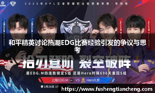 和平精英讨论热潮EDG比赛经验引发的争议与思考