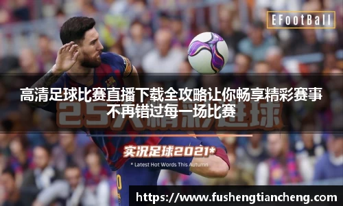 高清足球比赛直播下载全攻略让你畅享精彩赛事不再错过每一场比赛