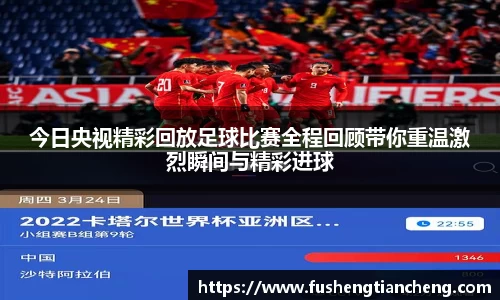 今日央视精彩回放足球比赛全程回顾带你重温激烈瞬间与精彩进球