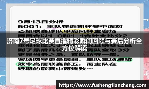 济南7号足球比赛直播精彩瞬间回顾与赛后分析全方位解读