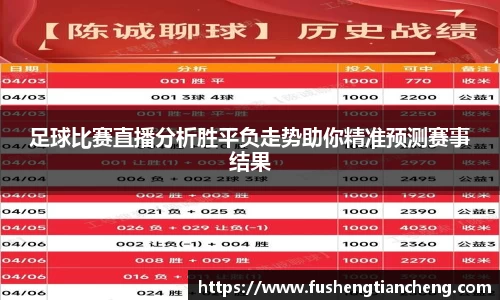 足球比赛直播分析胜平负走势助你精准预测赛事结果