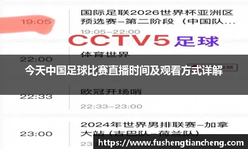 今天中国足球比赛直播时间及观看方式详解