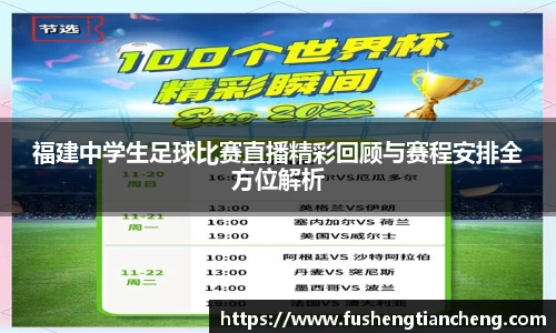 福建中学生足球比赛直播精彩回顾与赛程安排全方位解析