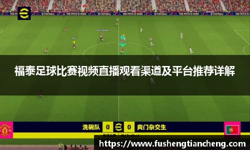 福泰足球比赛视频直播观看渠道及平台推荐详解