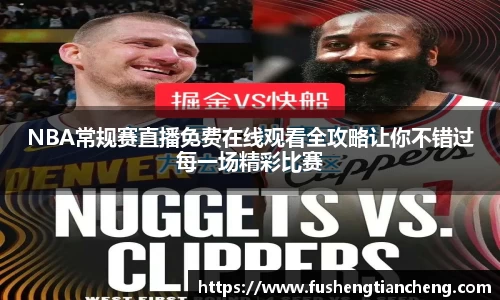 NBA常规赛直播免费在线观看全攻略让你不错过每一场精彩比赛