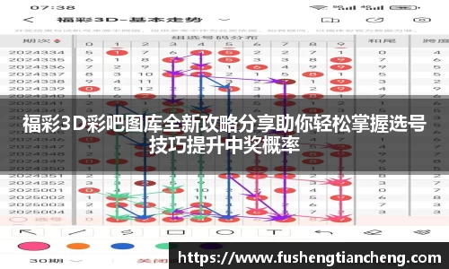 福彩3D彩吧图库全新攻略分享助你轻松掌握选号技巧提升中奖概率