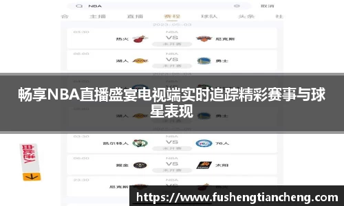 畅享NBA直播盛宴电视端实时追踪精彩赛事与球星表现
