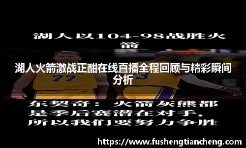 湖人火箭激战正酣在线直播全程回顾与精彩瞬间分析