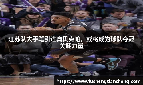 江苏队大手笔引进奥贝克帕，或将成为球队夺冠关键力量