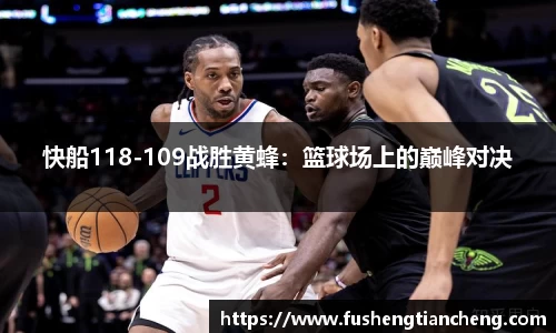 快船118-109战胜黄蜂：篮球场上的巅峰对决