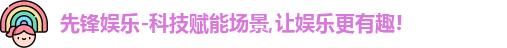 先锋娱乐