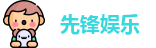 先锋娱乐