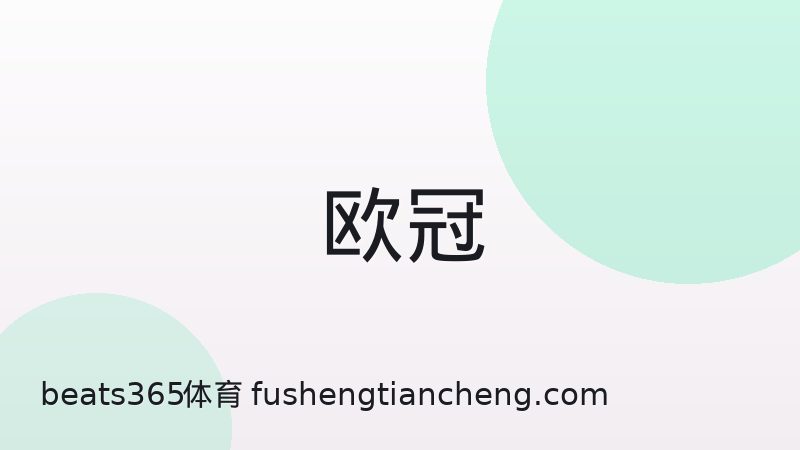 足球越位规则到底该怎么理解