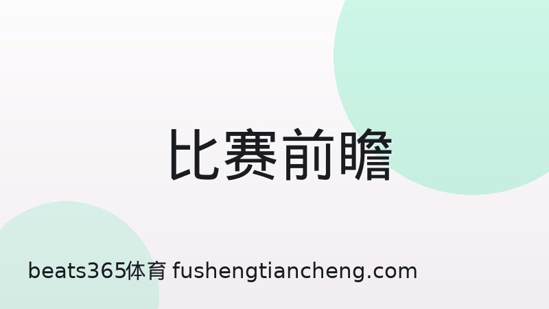 足球预期进球数据该怎么理解